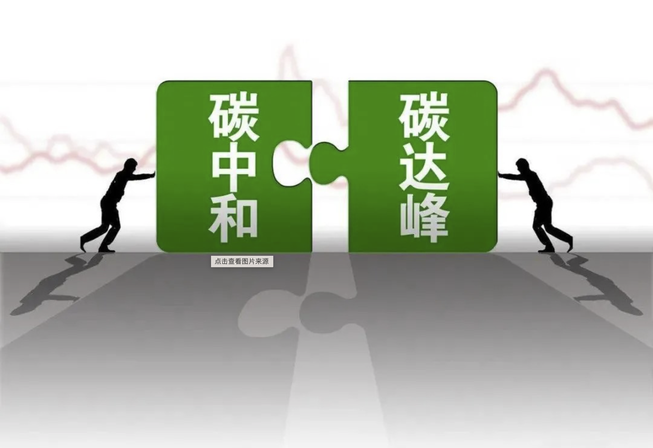 碳账户来了！山东推进碳普惠体系建设，低碳行为换积分