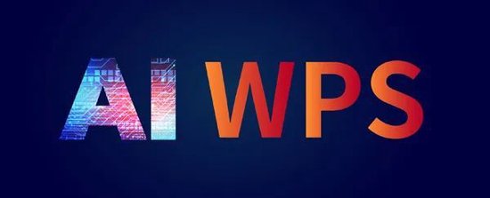 WPS AI 海外版开启公测，由 OpenAI 和 PaLM2 提供大模型支持